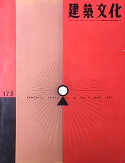 建築文化　1961年05月号　No.175