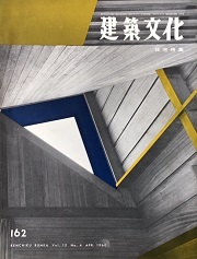建築文化　1960年04月号　No.162