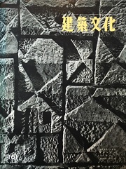 建築文化　1960年03月号(No.161)