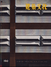 建築文化　1960年02月号