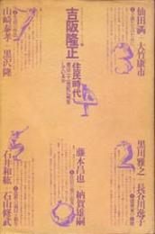吉阪隆正対談集　住民時代 君は21世紀に何をしているか
