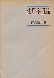 住居学汎論