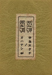 宇為火タチノオハナシ復刻版（1987年）
