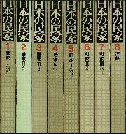 日本の民家  全8巻