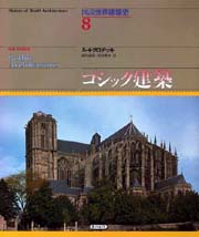 図説世界建築史