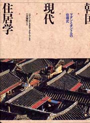 韓国現代住居学 : マダンとオンドルの住様式