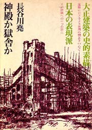 神殿か獄舎か