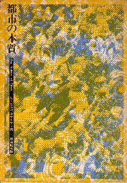 都市の本質