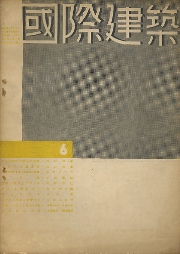 国際建築　1934年6月号