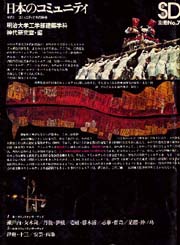 SD別冊 7 日本のコミュニティ その1 コミュニティとその結合