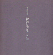 追悼文集　村野先生と私
