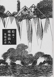 絵本・建築浪人