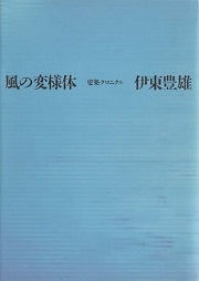 風の変様体 : 建築クロニクル
