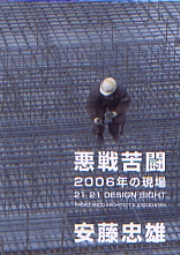 悪戦苦闘　2006年の現場 21_21 DESIGN SIGHT