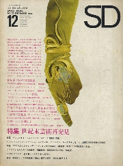 SD 1966年12月号 世紀末芸術再発見