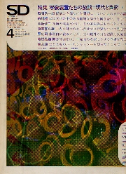 SD 1969年4月号 写像装置たちの放談 現代と芸術