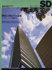 SD 1995年10月号 環境に呼応する建築-シーザー・ペリの最新作