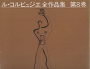 ル・コルビュジエ全作品集　普及版