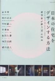 日本の住宅をデザインする方法 : 建築家が語る「和」の極意