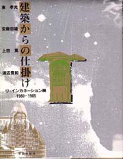 建築からの仕掛け　 リ・インカネーション展 1980ー1985