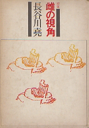 建築  雌の視角