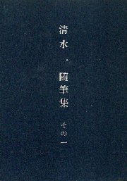 清水一随筆集  1・2・3巻