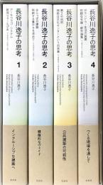 長谷川逸子の思考　全4冊セット