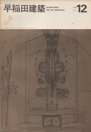 早稲田建築 No.12