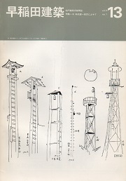 早稲田建築 No.13