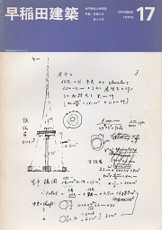 早稲田建築 No.17