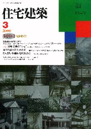 住宅建築　2000年3月号 記念増大号