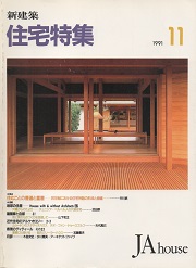住宅特集　1991年11月号