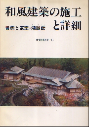 住宅建築別冊　16　和風建築の施工と詳細