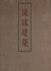 琉球建築