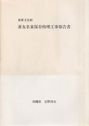 重要文化財喜友名泉 (ちゅんなーがー) 保存修理工事報告書