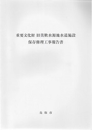 重要文化財旧美歎水源地水道施設保存修理工事報告書