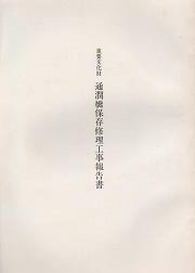 重要文化財通潤橋保存修理工事報告書
