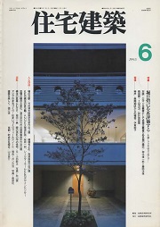 住宅建築　1995年6月号　堀口捨己を再評価する