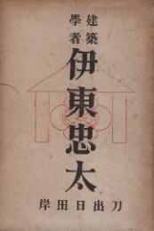 建築学者　伊東忠太