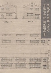 茨城県久慈郡大子町木造校舎群調査報告書