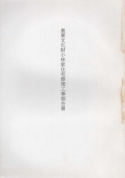 重要文化財小林家住宅修理工事報告書