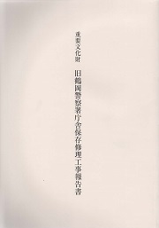 重要文化財　旧鶴岡警察署庁舎保存修理工事報告書