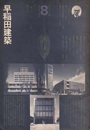 早稲田建築　No.8
