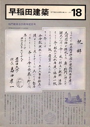 早稲田建築　No.18