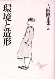 吉阪隆正集　5　環境と造形