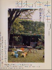 昭和住宅メモリー : そして家は生きつづける。