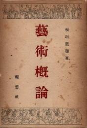芸術概論