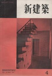 新建築　1953年04月号