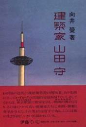 建築家山田守