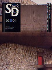 SD 1992年04月号 前川國男の遺した空間
